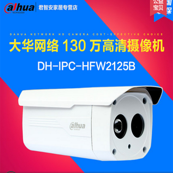 哈爾濱大華DH-IPC-HFW2125B 130萬像素 720P 紅外防水網絡攝像機總代理批發兼零售，哈爾濱購網www.hrbgw.com送貨上門,大華DH-IPC-HFW2125B 130萬像素 720P 紅外防水網絡攝像機哈爾濱最低價格批發零售,京聰商城,哈爾濱購物送貨上門。